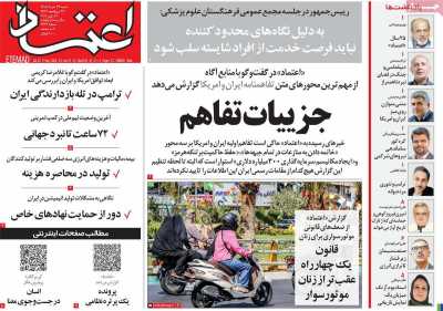 روزنامه اعتماد