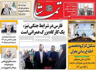 روزنامه تماشا (فارس)