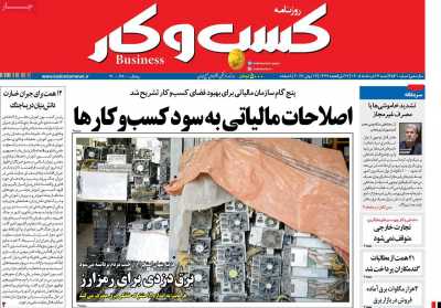 روزنامه کسب و کار