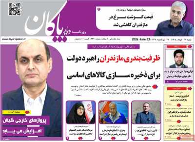 روزنامه دیار پاکان
