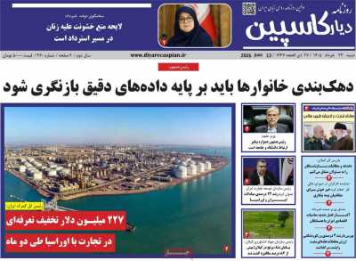 روزنامه دیار کاسپین