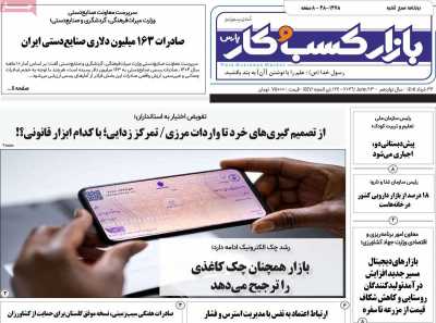 روزنامه بازار کسب و کار پارس
