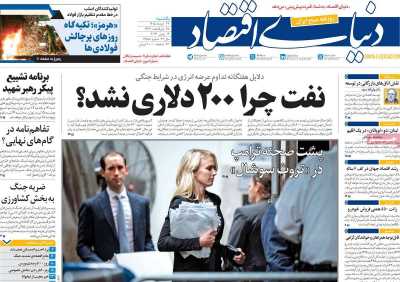 روزنامه دنیای اقتصاد