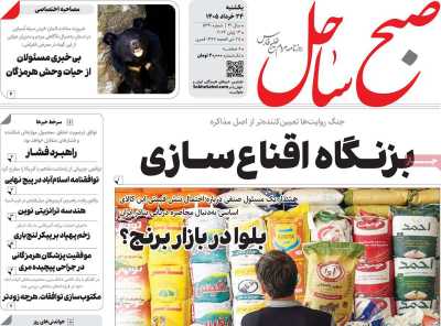 روزنامه صبح ساحل