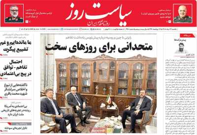 روزنامه سیاست روز