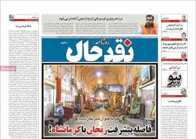 روزنامه نقد حال