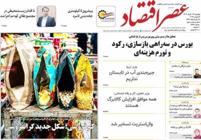 روزنامه عصر اقتصاد