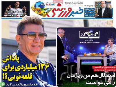روزنامه خبر ورزشی