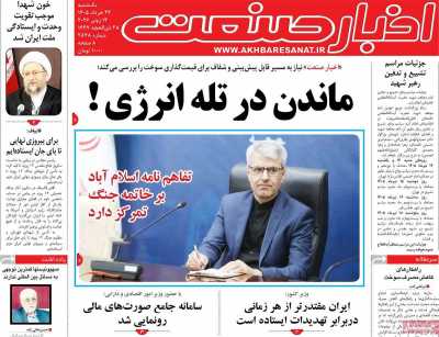 روزنامه اخبار صنعت