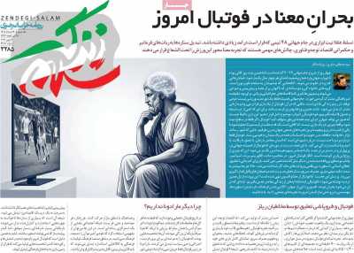 روزنامه زندگی سلام
