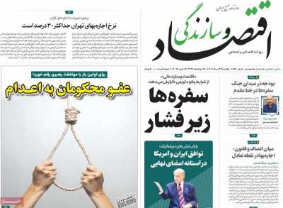 روزنامه اقتصاد و سازندگی