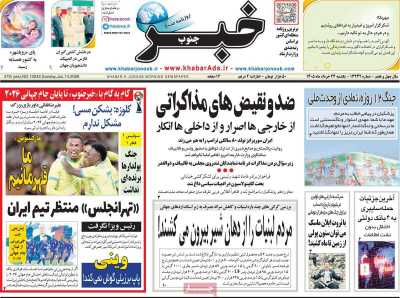 روزنامه خبرجنوب