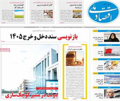 روزنامه اقتصاد ملی