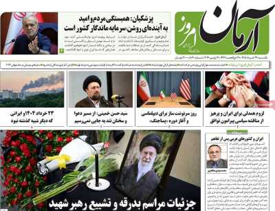 روزنامه آرمان امروز