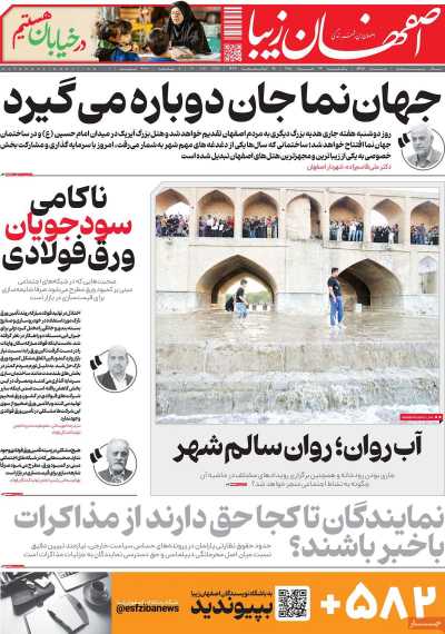 روزنامه اصفهان‌ زیبا