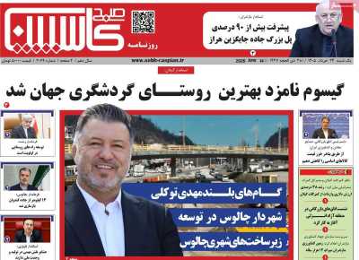 روزنامه صبح کاسپین