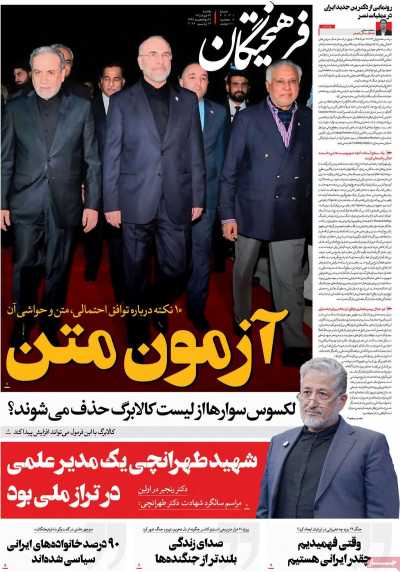 روزنامه فرهیختگان