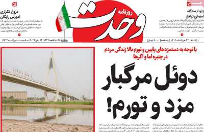 روزنامه وحدت