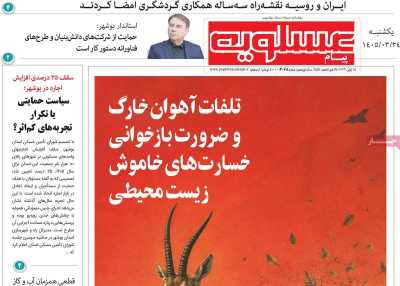 روزنامه پیام عسلویه