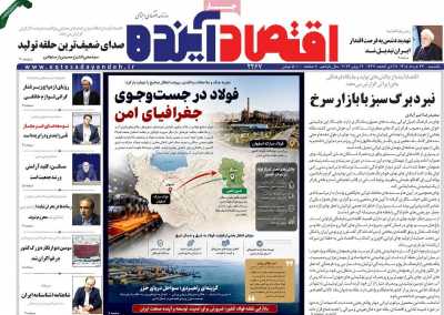 روزنامه اقتصاد آینده