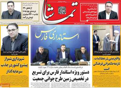 روزنامه تماشا (فارس)