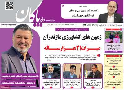روزنامه دیار پاکان