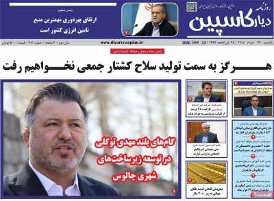 روزنامه دیار کاسپین