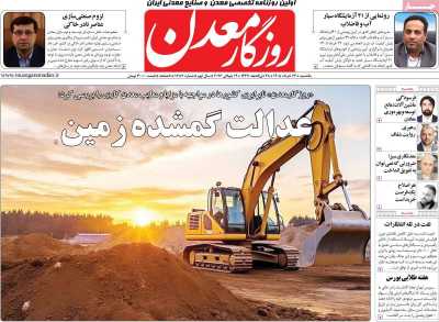 روزنامه روزگار معدن