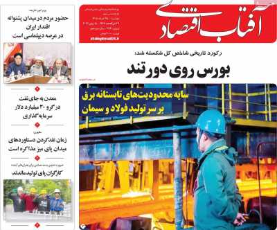روزنامه آفتاب اقتصادی