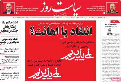 روزنامه سیاست روز