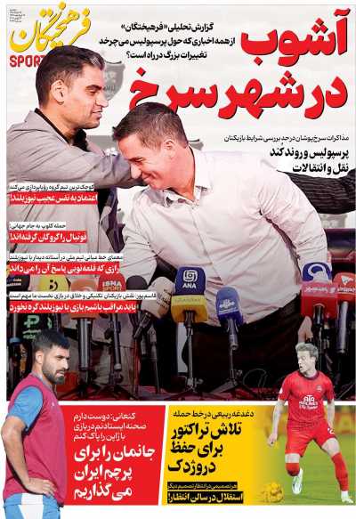 روزنامه فرهیختگان ورزشی