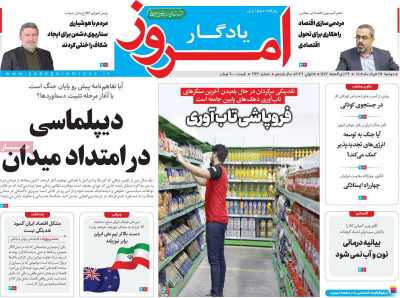 روزنامه یادگار امروز