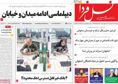 روزنامه نسل فردا