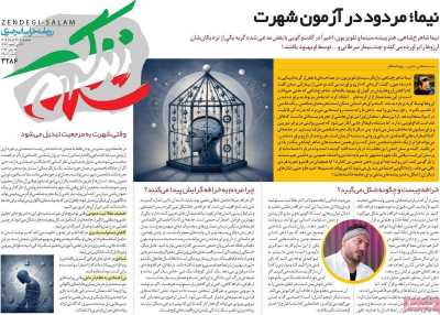 روزنامه زندگی سلام