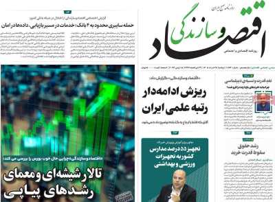 روزنامه اقتصاد و سازندگی