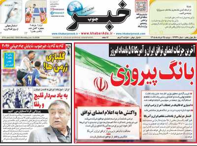 روزنامه خبرجنوب