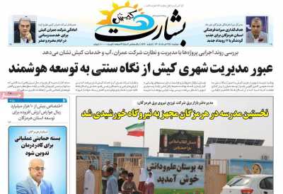 روزنامه بشارت کیش