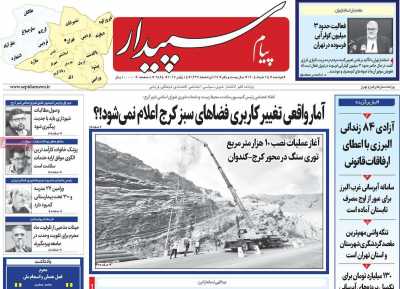 روزنامه پیام‌ سپیدار