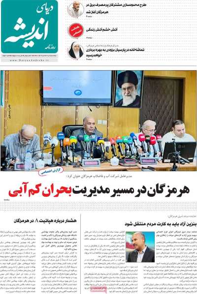 روزنامه دریای اندیشه
