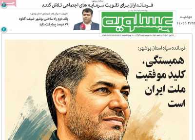 روزنامه پیام عسلویه