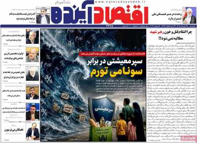 روزنامه اقتصاد آینده