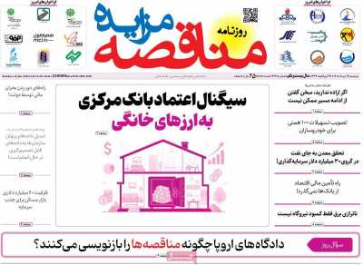روزنامه مناقصه مزایده
