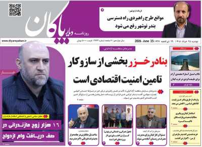 روزنامه دیار پاکان