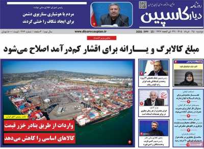 روزنامه دیار کاسپین