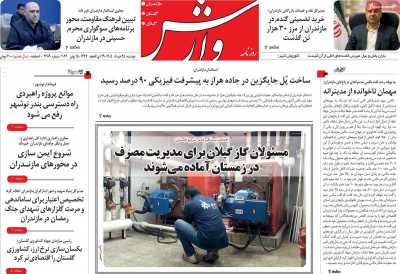 روزنامه وارش