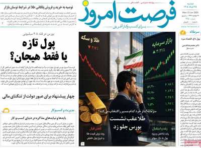 روزنامه فرصت امروز