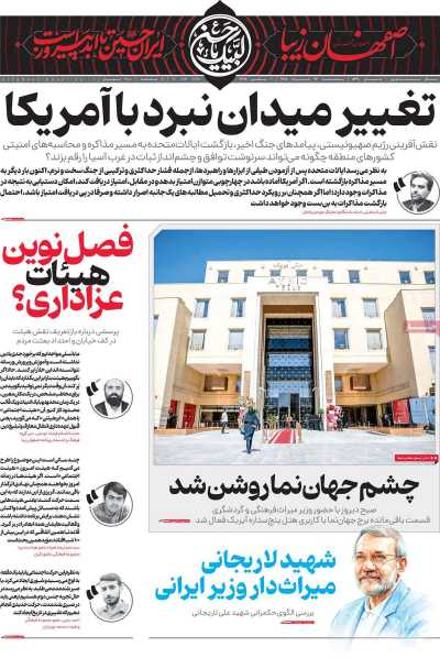 روزنامه اصفهان‌ زیبا
