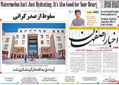 روزنامه اخبار اصفهان