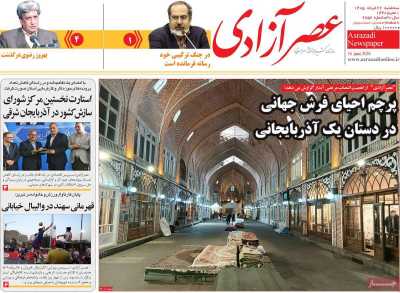 روزنامه عصر آزادی