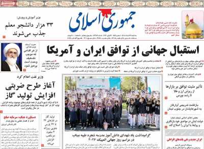 روزنامه جمهوری اسلامی